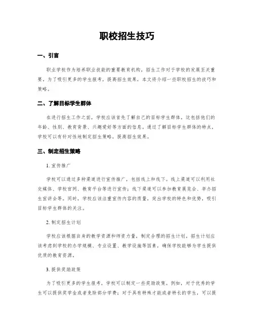 职校招生技巧