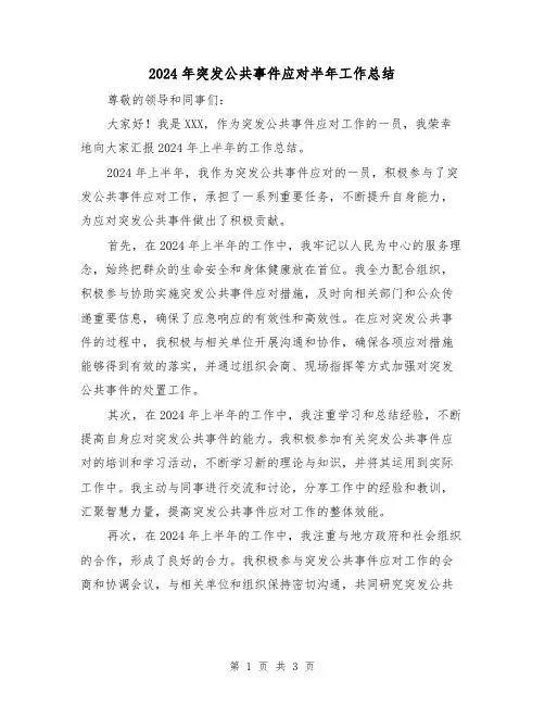 2024年突发公共事件应对半年工作总结(2篇)