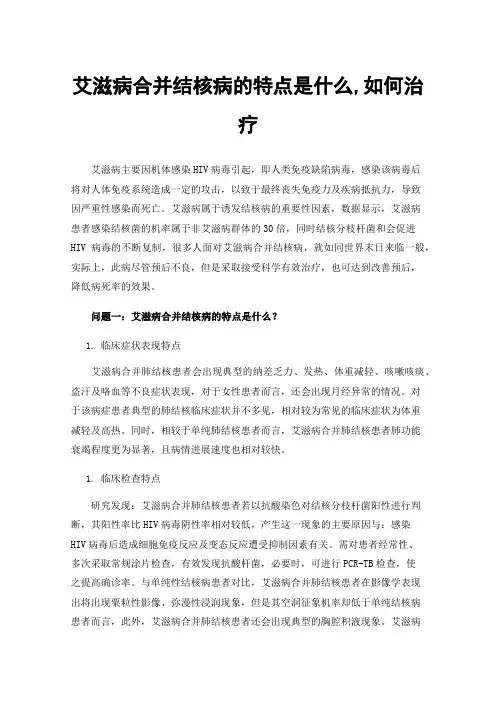 艾滋病合并结核病的特点是什么,如何治疗