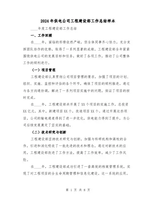 2024年供电公司工程建设部工作总结样本(3篇)