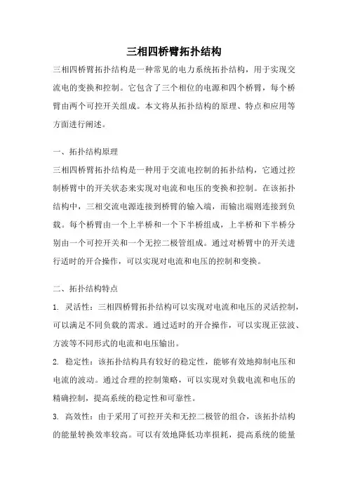三相四桥臂拓扑结构