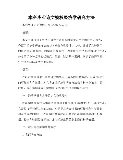 本科毕业论文模板经济学研究方法