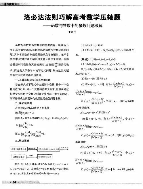 洛必达法则巧解高考数学压轴题——函数与导数中的参数问题求解