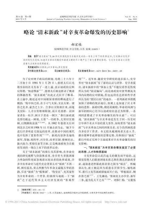 略论 清末新政 对辛亥革命爆发的历史影响