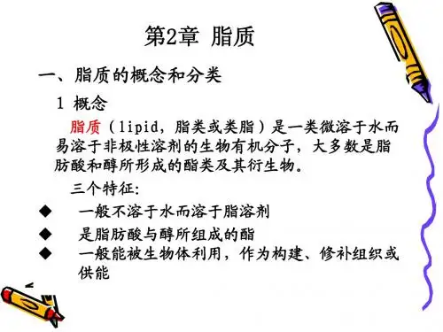 第2章 脂质
