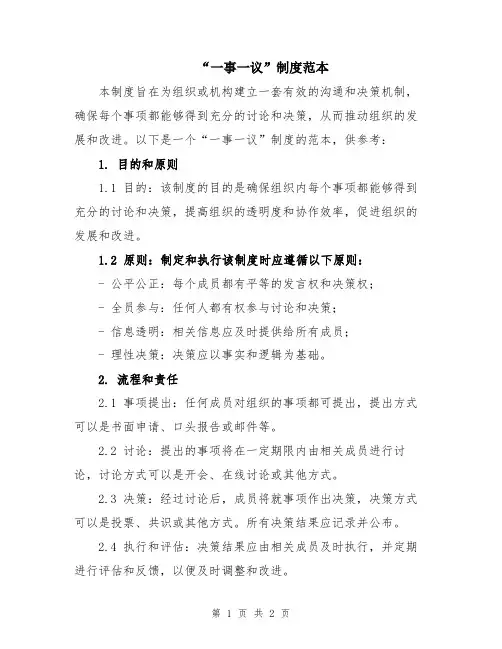“一事一议”制度范本