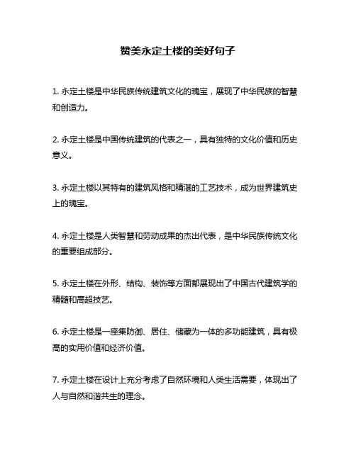 赞美永定土楼的美好句子