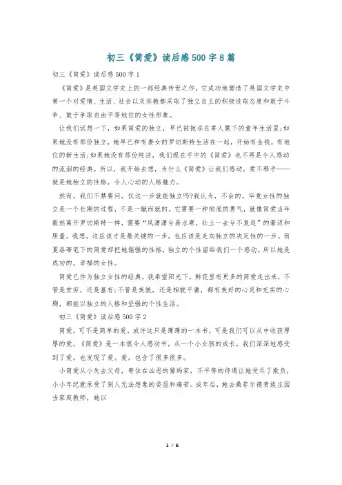初三《简爱》读后感500字8篇