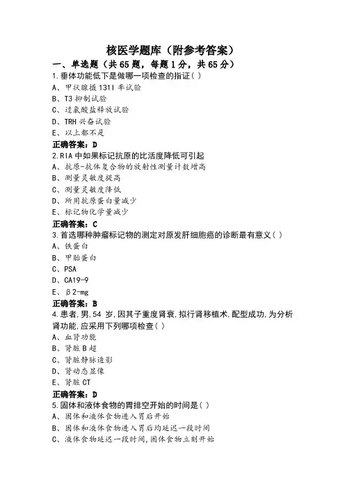 核医学题库(附参考答案)