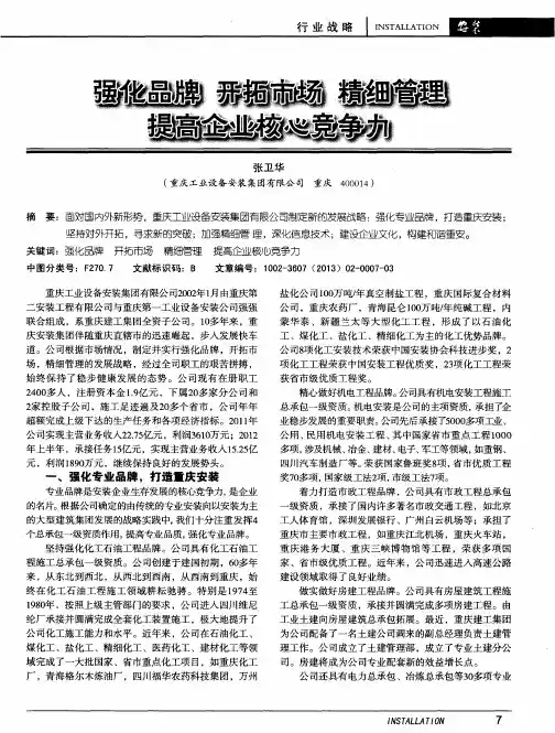 强化品牌 开拓市场 精细管理 提高企业核心竞争力