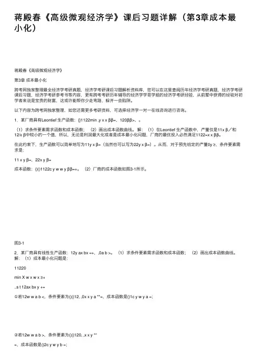 蒋殿春《高级微观经济学》课后习题详解（第3章成本最小化）