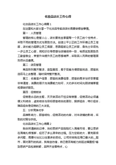 化妆品店长工作心得