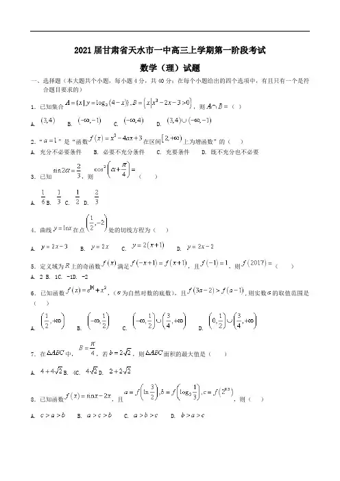 2021届甘肃省天水市一中高三上学期第一阶段考试数学(理)试题Word版含答案