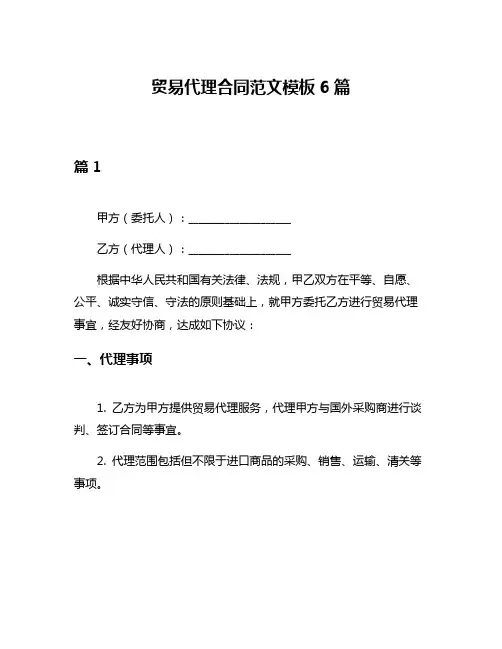 贸易代理合同范文模板6篇