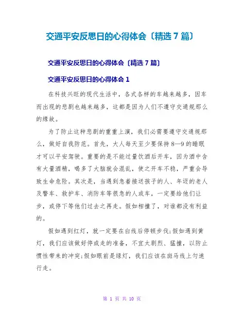 交通安全反思日的心得体会(精选7篇)