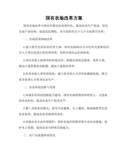 国有农场改革方案
