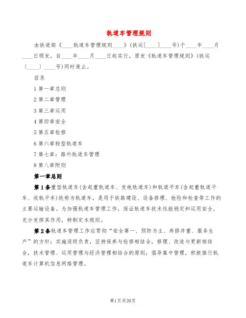 轨道车管理规则(2篇)