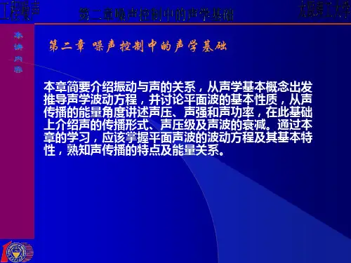 工程噪声噪声控制中的声学基础_ENC.pptx