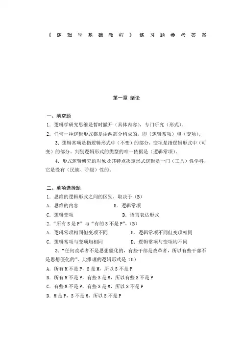 逻辑学基础教程课后练习题答案