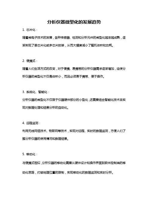分析仪器微型化的发展趋势