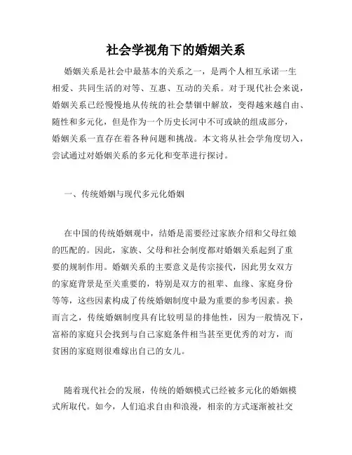 社会学视角下的婚姻关系