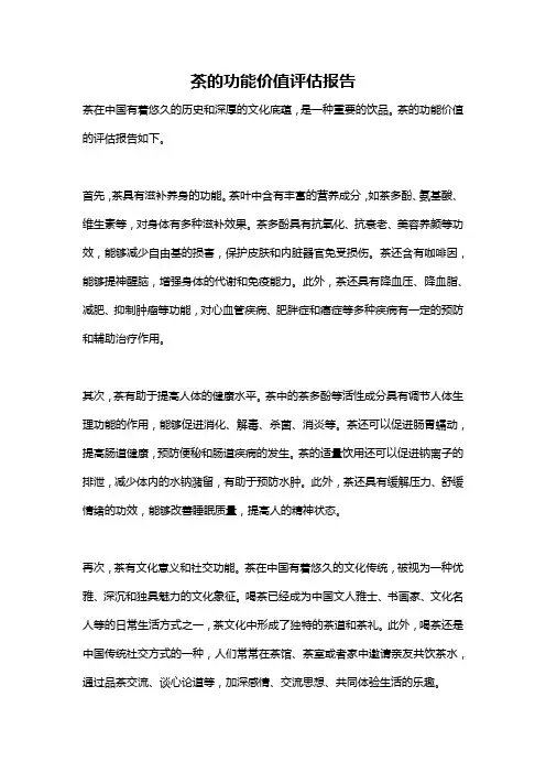 茶的功能价值评估报告