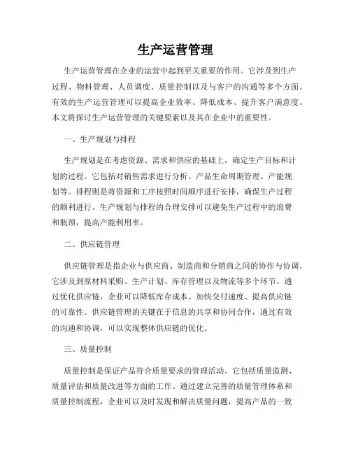 生产运营管理