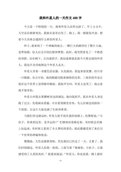 我和外星人的一天作文400字