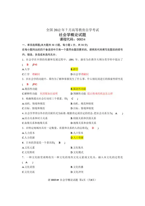 2012年7月高等教育自学考试 社会学概论试题和答案