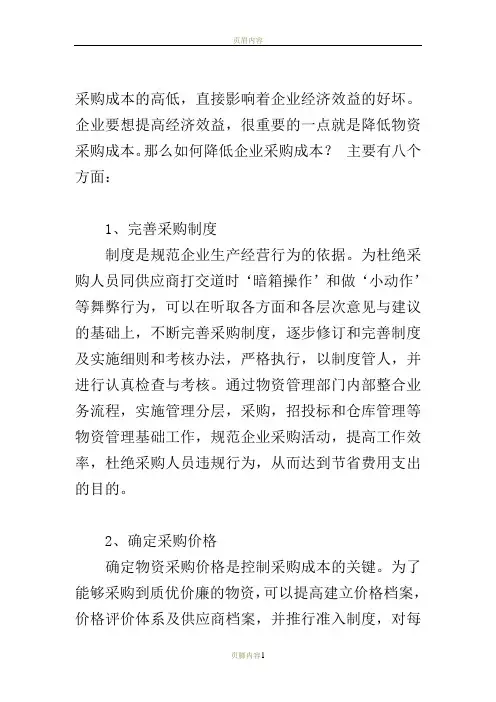 采购降低成本的8种有效方法