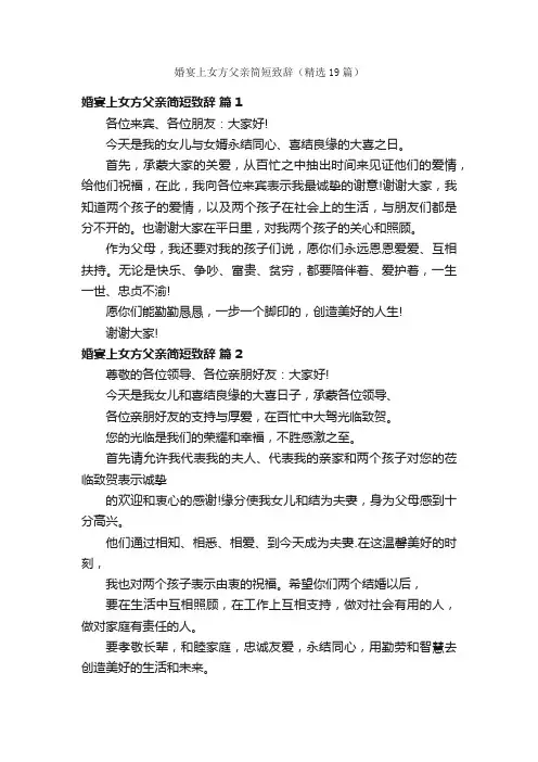 婚宴上女方父亲简短致辞（精选19篇）