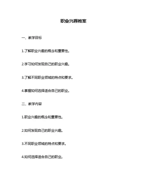 职业兴趣教案