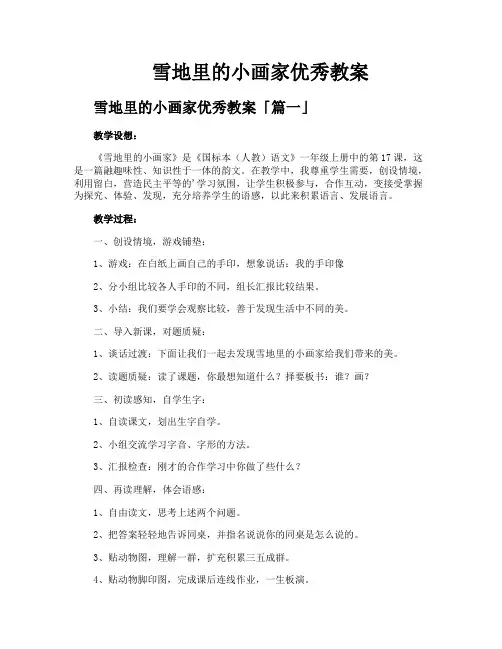 雪地里的小画家优秀教案
