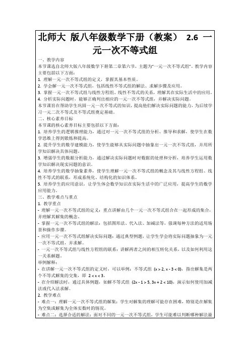 北师大版八年级数学下册(教案)2.6一元一次不等式组