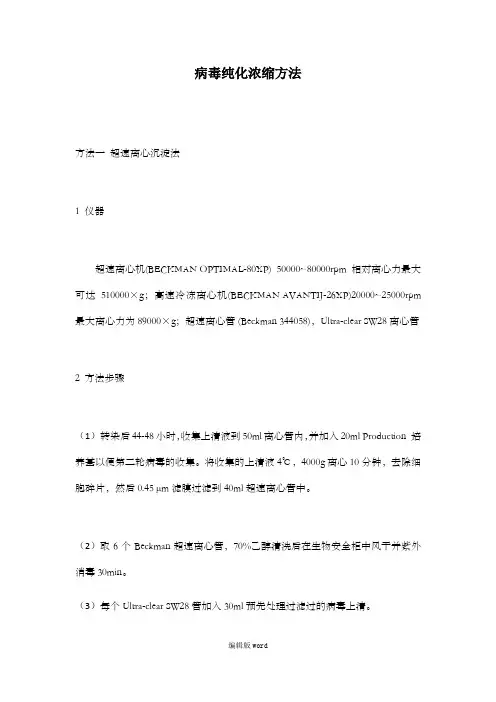 病毒纯化浓缩方法