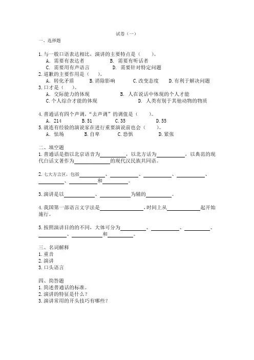 《演讲与口才》期末试卷一及答案