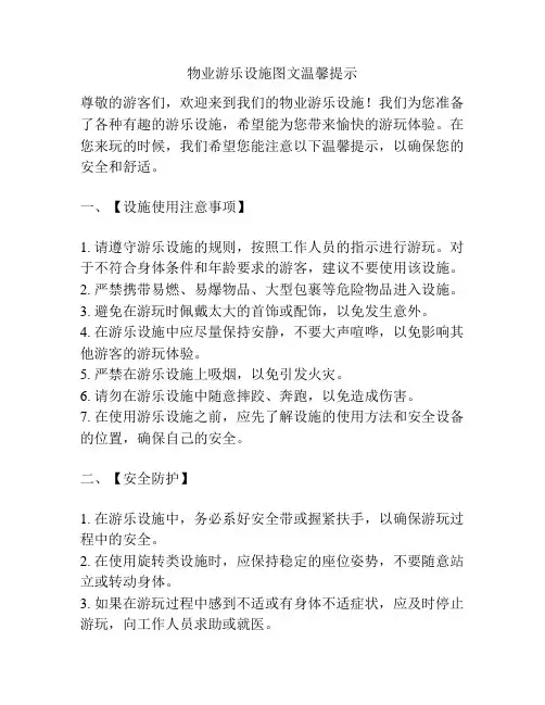 物业游乐设施图文温馨提示