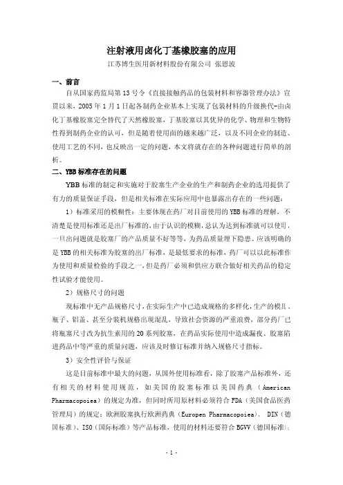 卤化丁基橡胶胶塞的应用