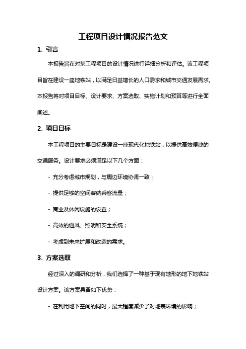 工程项目设计情况报告范文