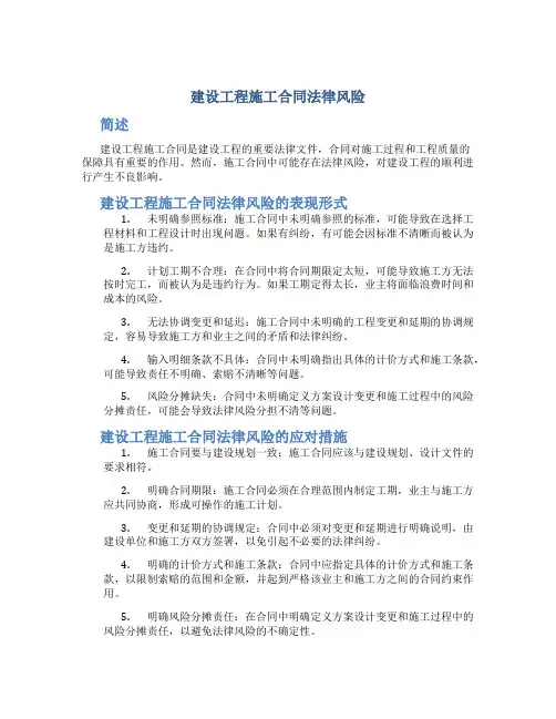 建设工程施工合同法律风险
