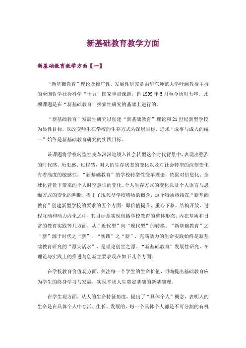 新基础教育教学方面