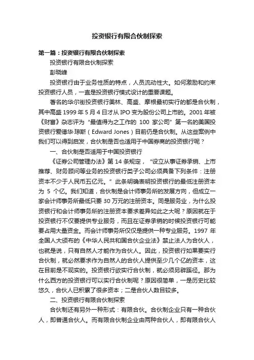投资银行有限合伙制探索