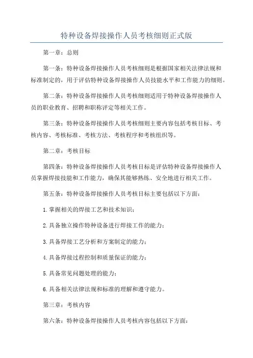 特种设备焊接操作人员考核细则正式版