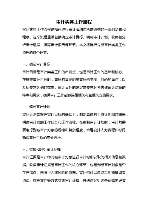 审计实务工作流程