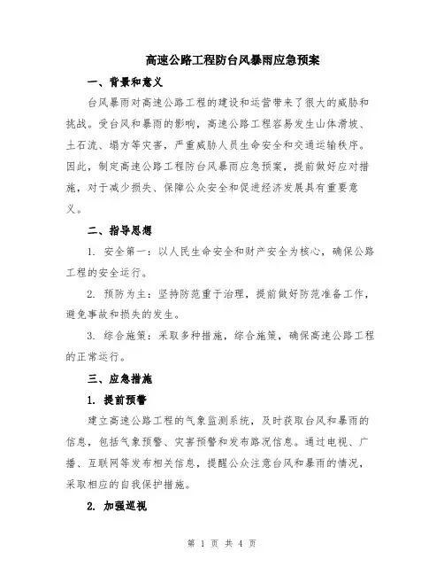 高速公路工程防台风暴雨应急预案