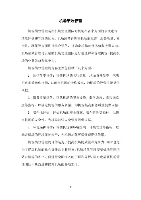 机场绩效管理