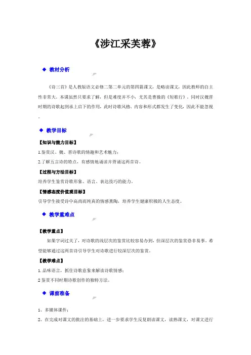 人教版必修二第二单元7诗三首《涉江采芙蓉》【教案 】