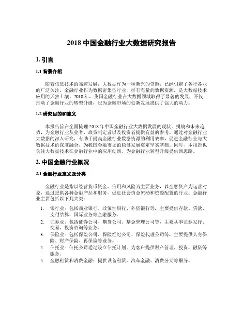 2018中国金融行业大数据研究报告