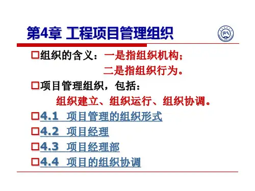 项目管理的组织形式