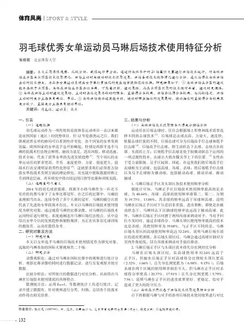 羽毛球优秀女单运动员马琳后场技术使用特征分析